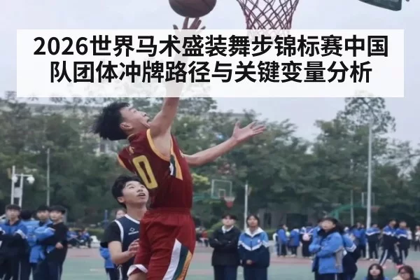 2026世界马术盛装舞步锦标赛中国队团体冲牌路径与关键变量分析