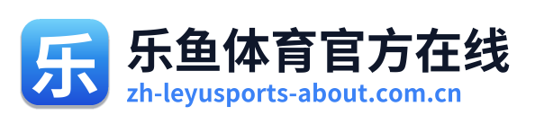 乐鱼体育官方在线